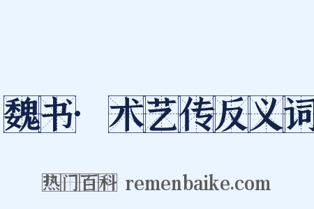 魏书·术艺传反义词是什么意思的图片